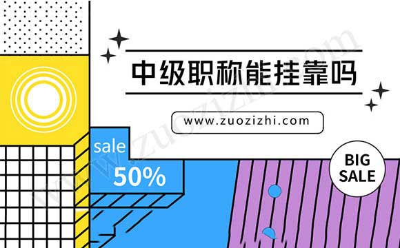 中级职称代评多少钱