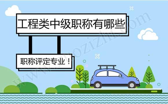 工程类中级职称有哪些