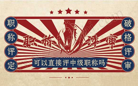 可以直接评中级职称吗