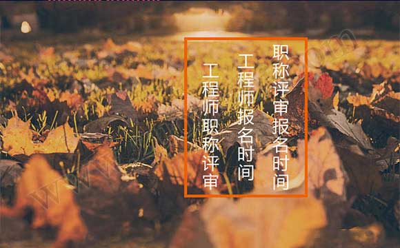工程师职称评审