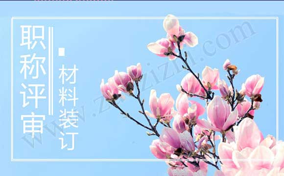 职称评审材料装订