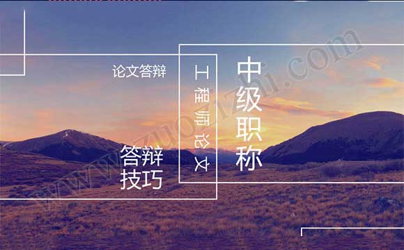 中级职称论文答辩