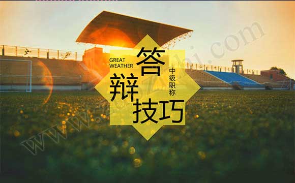 中级职称论文答辩技巧