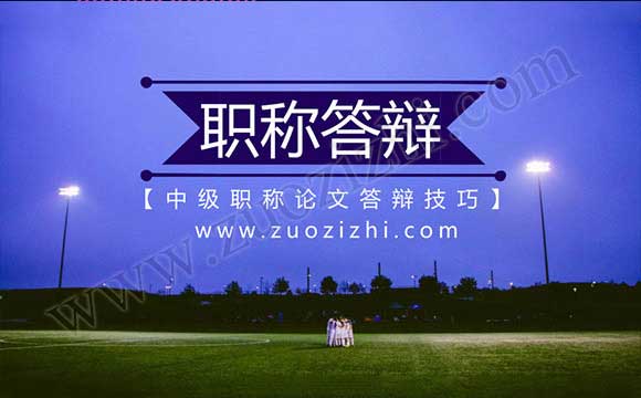 中级职称论文答辩