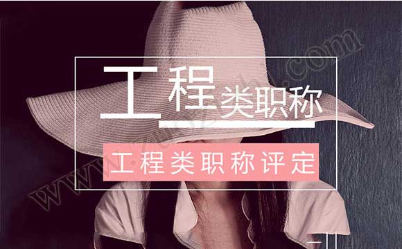 工程类职称评定