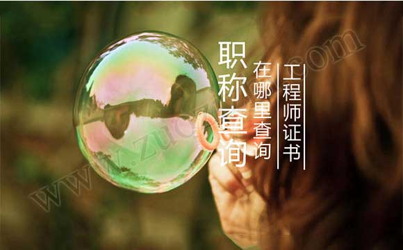 中级工程师证怎么查询
