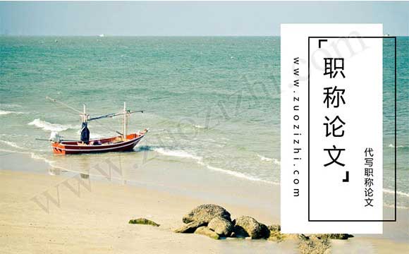 代写职称论文