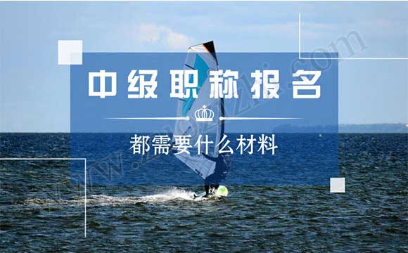 中级职称报名都需要什么材料
