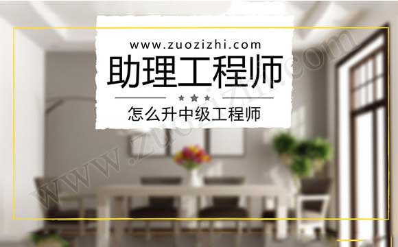 助理工程师升中级