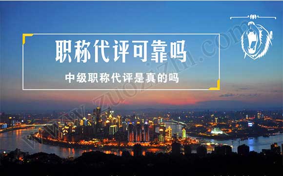 职称代评可靠吗