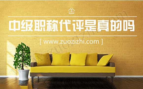 职称代评可靠吗