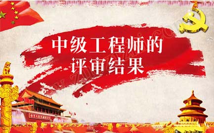 中级工程师评审需要找人吗