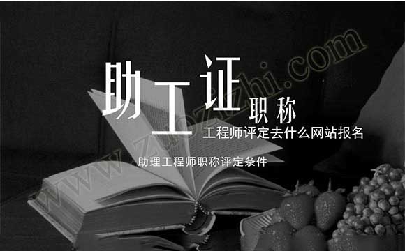 助理工程师职称评定条件
