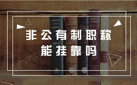 非公有制职称能用吗