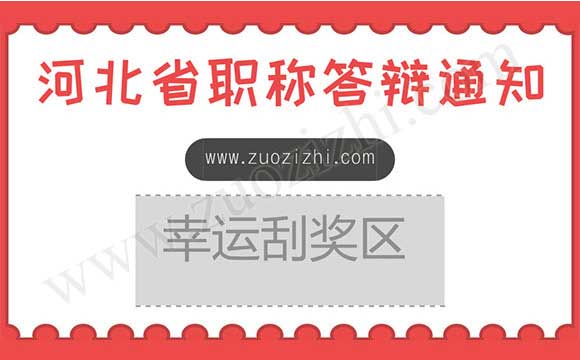 职称答辩名单