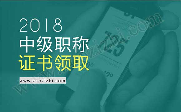 2018初级会计职称证书领取