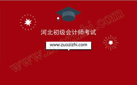 初级会计师考试通知