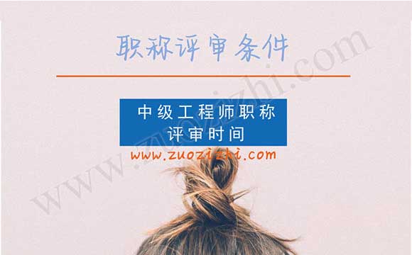 中级工程师职称评审时间