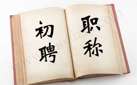 初聘职称评审要求