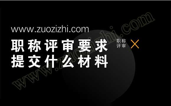 初评职称评审要求