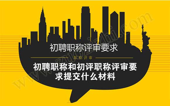 职称评审要求提交什么材料