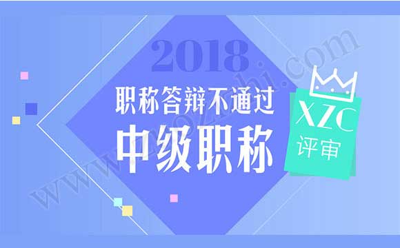 职称评审通过公示2018