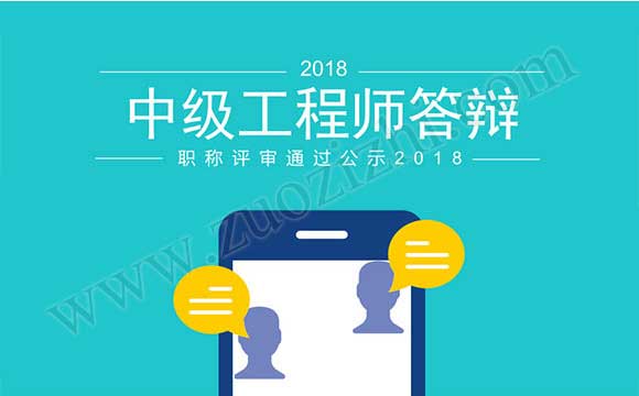 中级工程师答辩