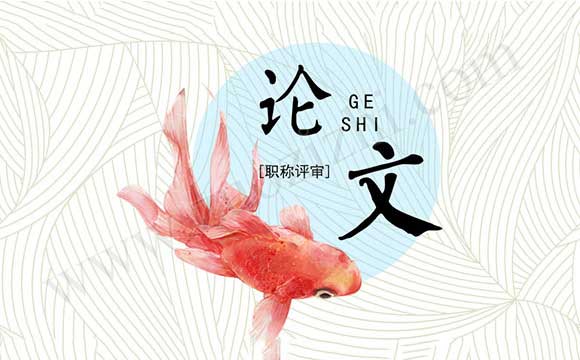 职称论文摘要怎么写