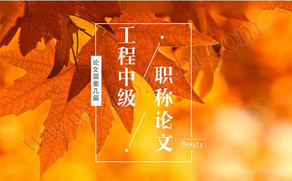 中级职称论文需要几篇