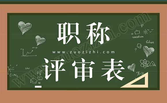 职称评审表