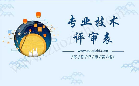 专业技术职称申报评审表