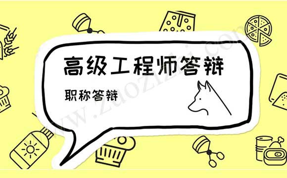 高级工程师答辩