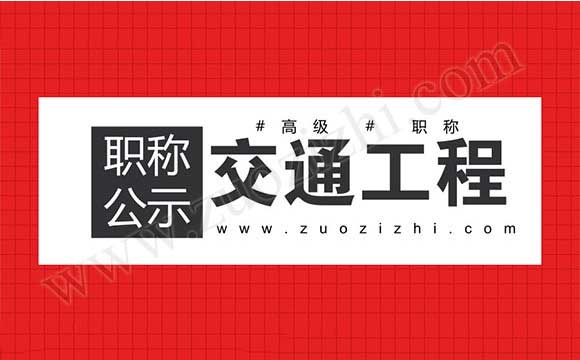 职称评审副高级答辩