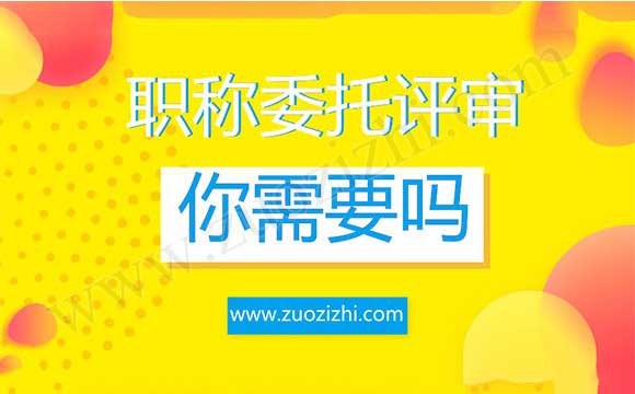 职称需要委托评审