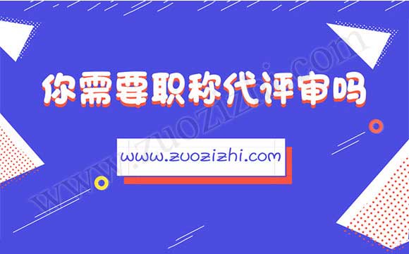 职称委托评审