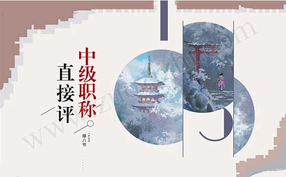 中级职称申报条件