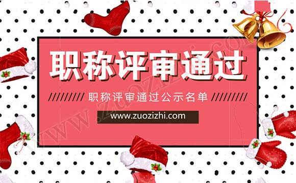 职称评审通过公示名单