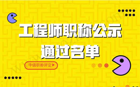 工程师职称公示