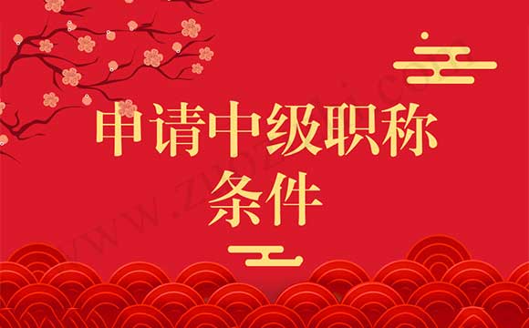 申请中级职称条件