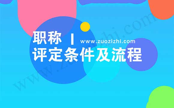 职称评定对于专业技术人才来说，是哪个部门