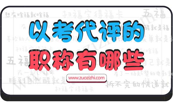以考代评的职称有哪些