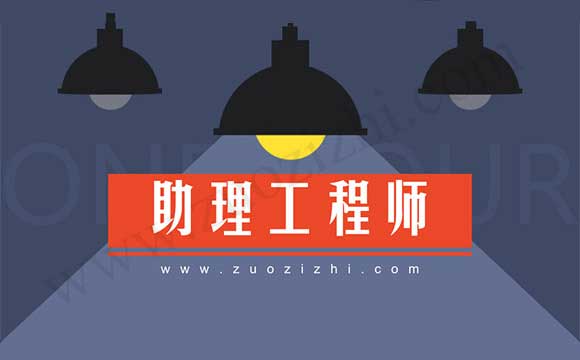 助理工程师