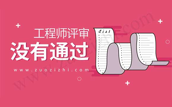 职称评审没通过