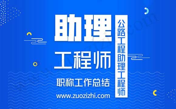公路工程助理工程师工作总结