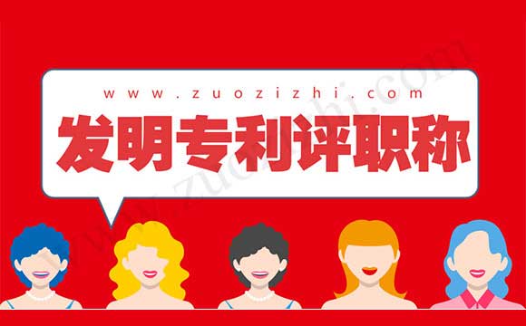 评职称专利加分