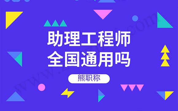 异地申请助理工程师