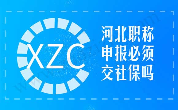 河北职称申报必须交社保吗