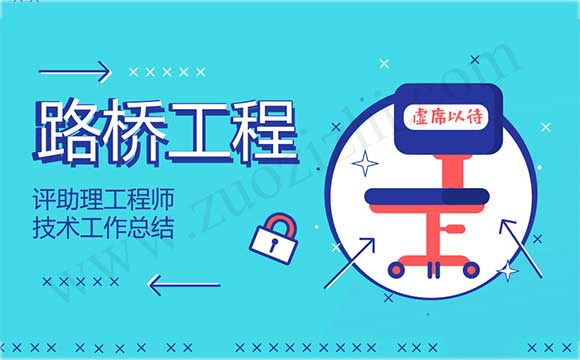 助理工程师工作总结