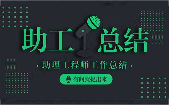 助理工程师工作总结