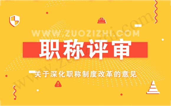 关于深化职称制度改革的意见
